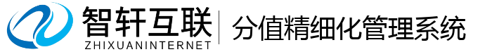 分值精细化管理系统